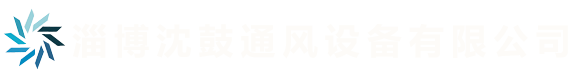 淄博沈鼓通風設備有限公司